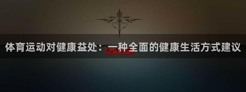 德国欧亿体育官方正版app集团：体育运动对健康益处：