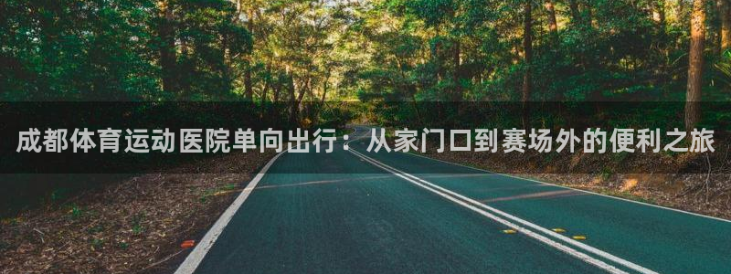 欧亿体育官方正版app娱乐首页网站大全：成都体育运动