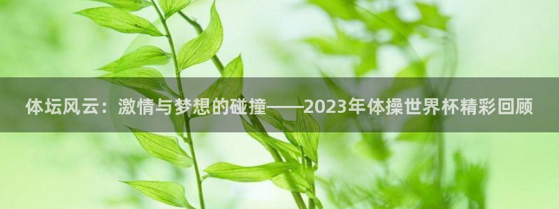 oety欧亿体育官网下载招商电话地址：体坛风云：激情与梦想的