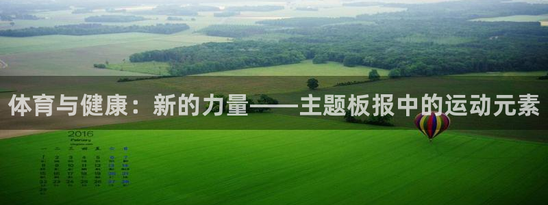 oety欧亿体育官网下载开户：体育与健康：新的力量——主题板