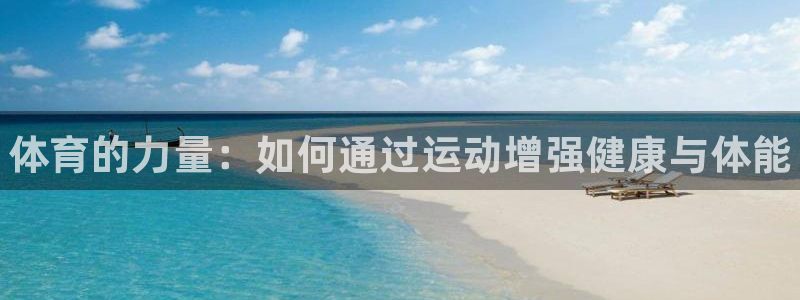 欧亿体育官方正版app五金厂：体育的力量：如何通过运