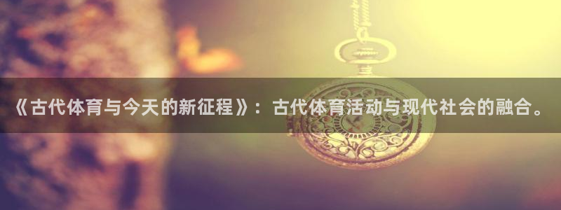 欧亿体育官方正版app娱乐平台