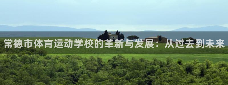 oety欧亿体育官网下载招商：常德市体育运动学校的革新与发展
