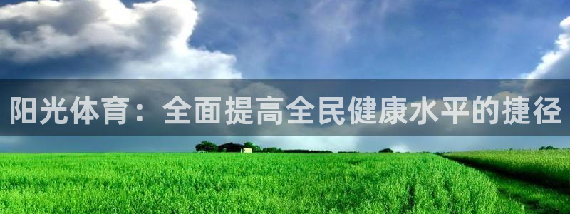 oety欧亿体育官网下载平台注册要钱吗是真的吗：阳光
