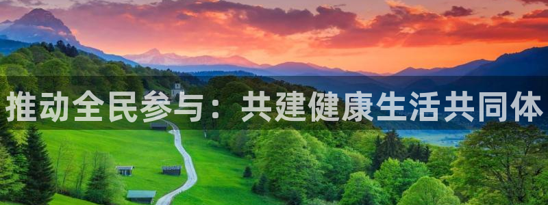oety欧亿体育官网下载平台：推动全民参与：共建健康生活共同