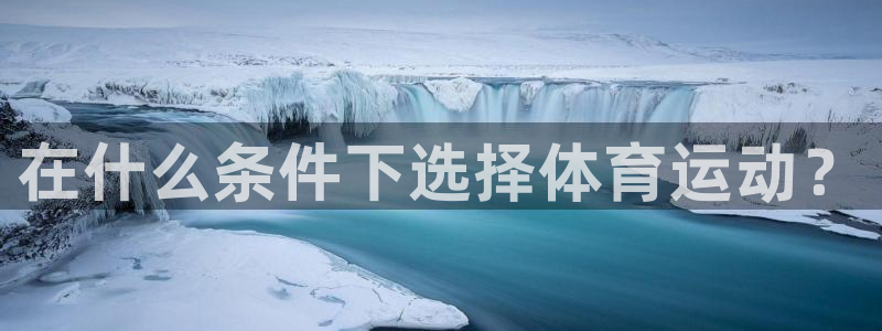 oety欧亿体育官网下载平台是正规平台吗知乎：在什么