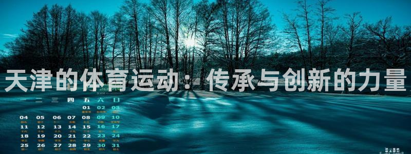 德国欧亿体育官方正版app集团：天津的体育运动：传承