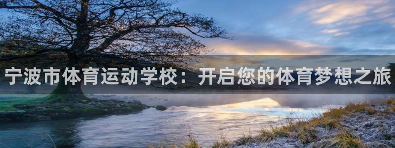oety欧亿体育官网下载平台：宁波市体育运动学校：开启您的体