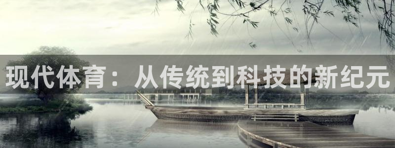 欧亿体育官方正版app集团E.ON：现代体育：从传统到科技的