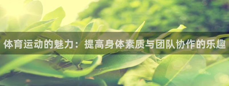 oety欧亿体育官网下载平台假的吗是真的吗