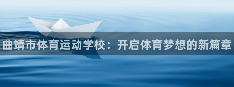 欧亿体育官方正版app娱乐首页网站大全：曲靖市体育运