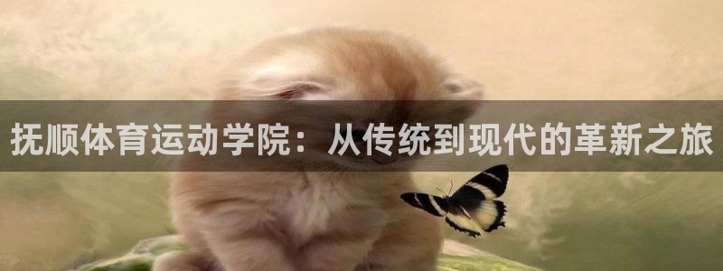 oety欧亿体育官网下载招商电话：抚顺体育运动学院：
