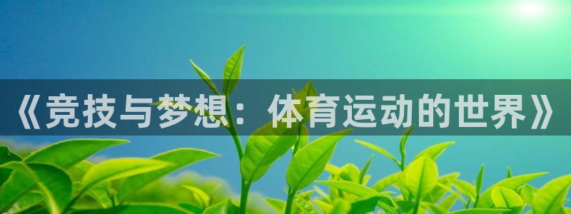 欧亿体育官方正版app集团E.ON：《竞技与梦想：体
