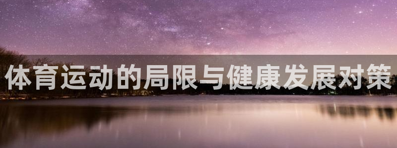 oety欧亿体育官网下载招商电话号码是多少啊：体育运动的局限