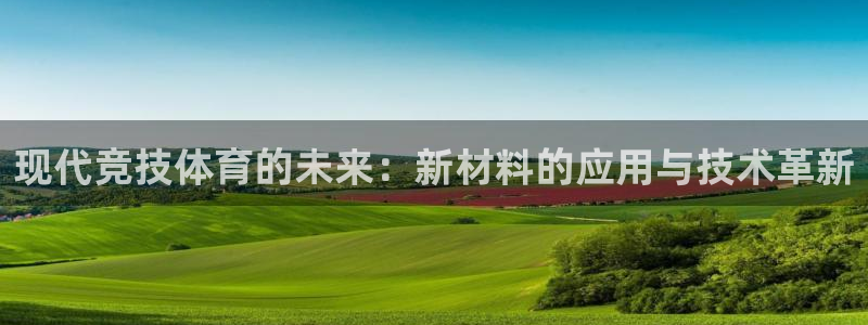 欧亿体育官方正版app官网