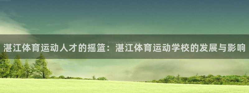 欧亿体育官方正版app娱乐是那个系列的台子：湛江体育运动人才