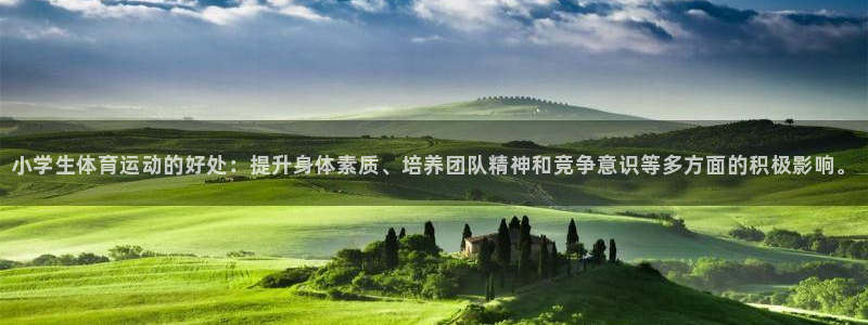 欧亿体育官方正版app开户：小学生体育运动的好处：提升身体素