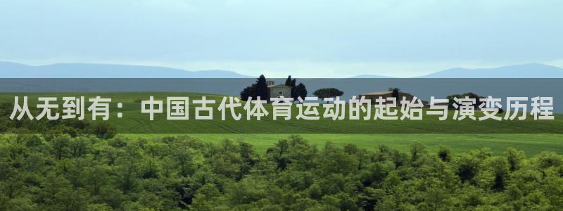 oety欧亿体育官网下载平台注册要钱吗安全吗：从无到有：中国