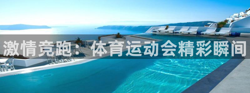 欧亿体育官方正版app集团E.ON：激情竞跑：体育运动会精彩