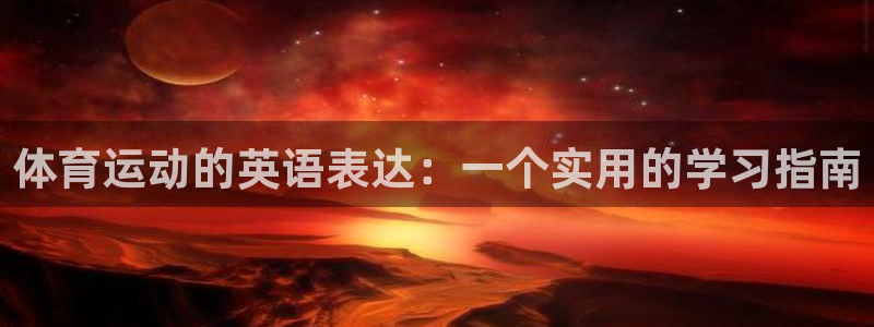 oety欧亿体育官网下载招商：体育运动的英语表达：一个实用的