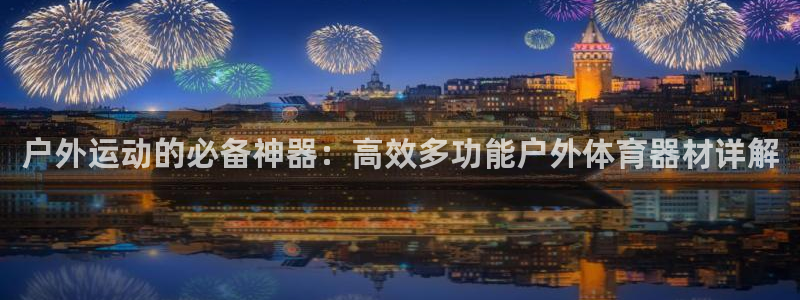 欧亿体育官方正版app开户