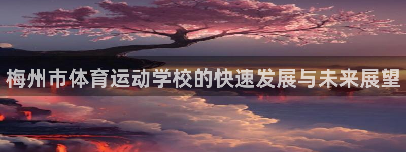 oety欧亿体育官网下载招商电话是多少：梅州市体育运动学校的