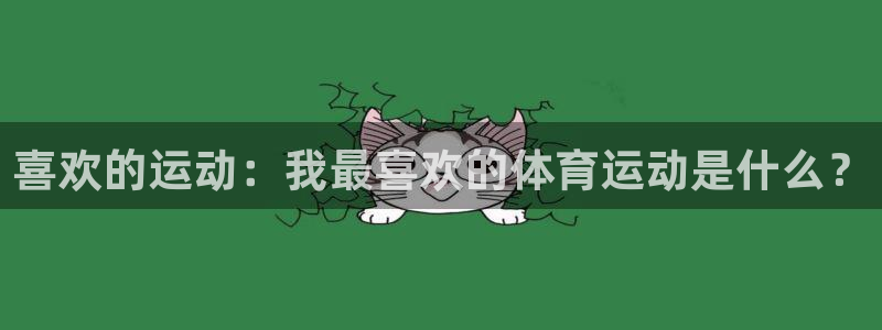 欧亿体育官方正版app集团E.ON：喜欢的运动：我最喜欢的体