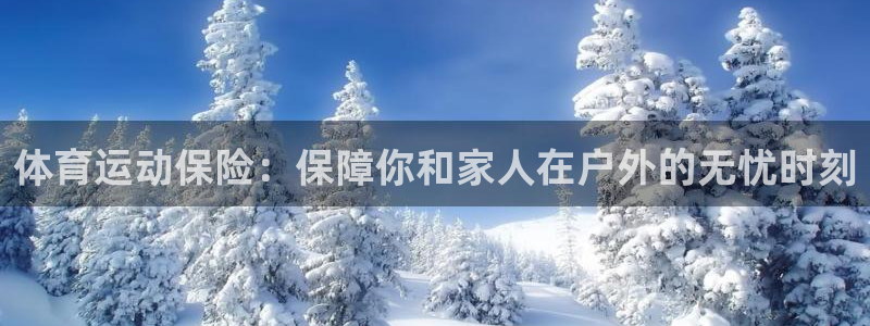 oety欧亿体育官网下载招商电话号码是多少啊：体育运动保险：